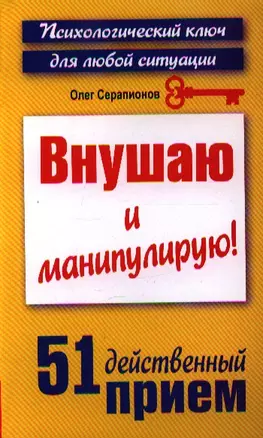 Внушаю и манипулирую! 51 действенный прием на все случаи жизни — 2340927 — 1