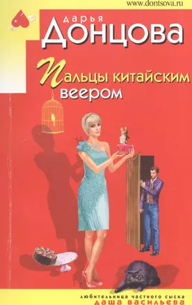 Пальцы китайским веером: роман — 2592389 — 1