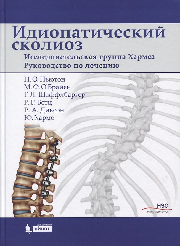 Книга Идиопатический сколиоз. Исследовательская группа Хармса. Руководство по лечению (Питер О. Ньютон) — 1