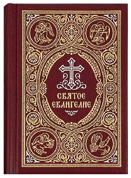 Книга Святое Евангелие c выделением слов Спасителя красным цветом () — 1