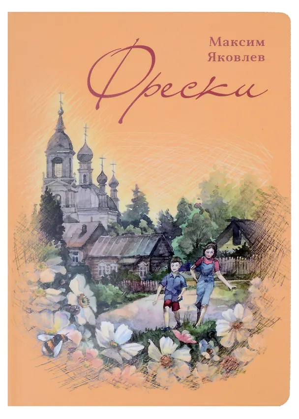 Книга Фрески. Короткие рассказы и стихотворения в прозе (Максим Яковлев) — 1