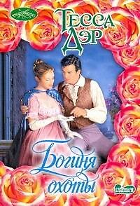 Книга Богиня охоты: роман (Тесса Дэр) — 1