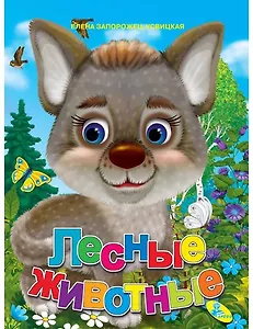 Лесные животные