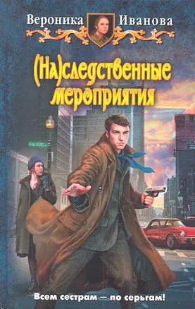 (На)следственные мероприятия : Фантастический роман — 2311124 — 1