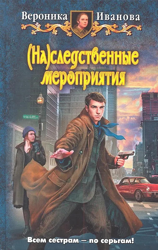 Книга (На)следственные мероприятия : Фантастический роман (Вероника Иванова) — 1