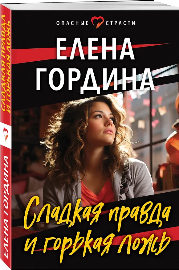 Книга Сладкая правда и горькая ложь (Елена Гордина) — 4