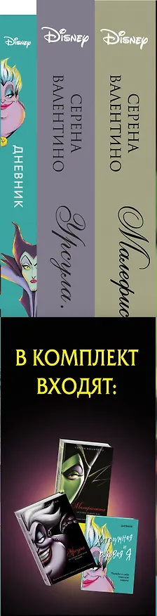 Книга Урсула. История морской ведьмы, Малефисента. История тёмной феи, Дневник Хитроумная и роковая я (Урсула) (комплект из 3 книг) (Серена Валентино) — 4