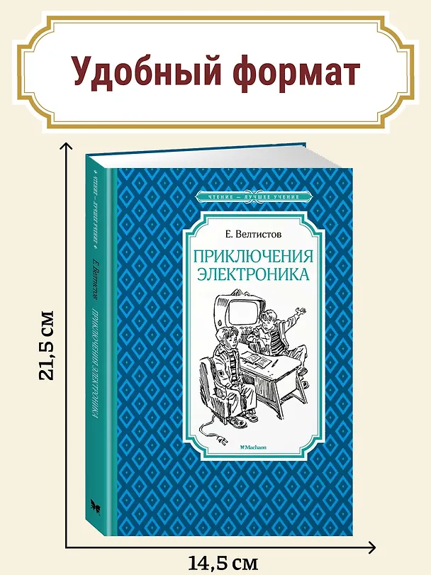 Книга Приключения Электроника (Евгений Велтистов) — 6