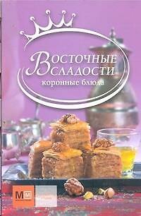 Книга Восточные сладости (Ирина Ройтенберг) — 1