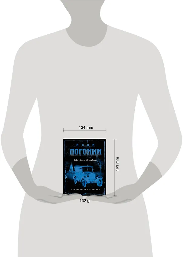 Книга Тайна Святой Эльжбеты (Иван Погонин) — 5