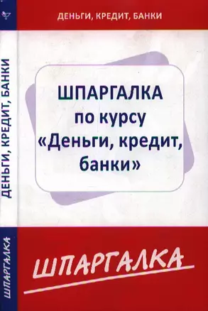 Шпаргалка по курсу Деньги, кредит, банки — 2199964 — 1