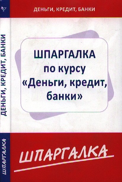 Книга Шпаргалка по курсу Деньги, кредит, банки () — 1