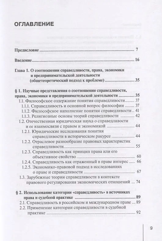 Книга Реализация принципа социальной справедливости в правовом регулировании предпринимательской деятельности. Монография (Виктор Вайпан) — 2
