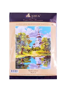 Набор для вышивания крестом Храм у пруда (3-11) (18х21 см) (упаковка) (Алиса)