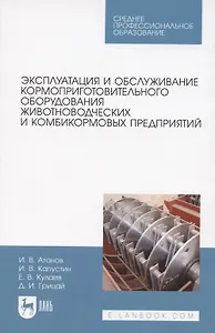 Эксплуатация и обслуживание кормоприготовительного оборудования животноводческих и комбикормовых предприятий. Учебное пособие для СПО