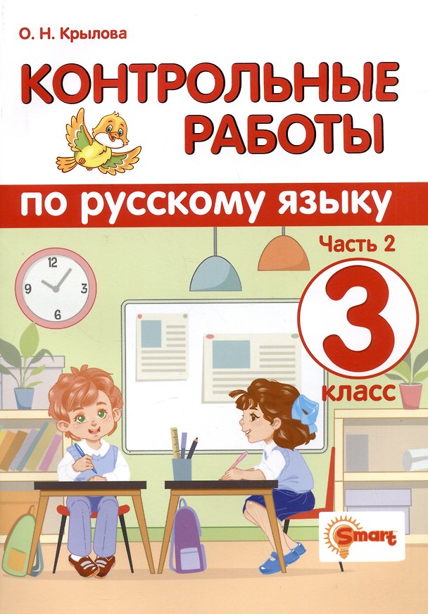 Книга Контрольные работы по русскому языку. 3 класс. Часть 2. Ко всем действующим учебникам (Ольга Крылова) — 1