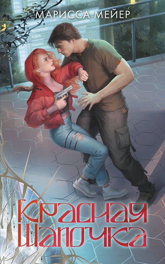 Книга Лунные хроники. Красная шапочка (Марисса Мейер) — 1