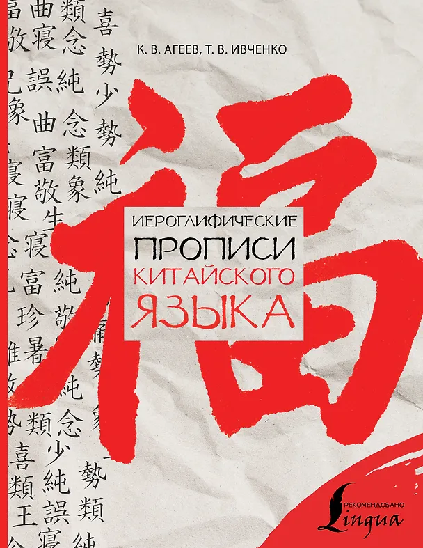 Книга Иероглифические прописи китайского языка (Константин Агеев, Тарас Ивченко) — 1