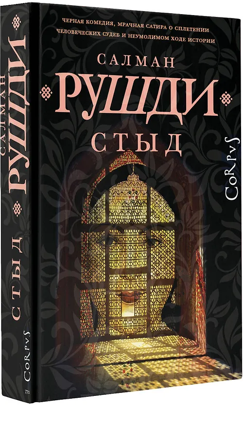 Книга Стыд: роман (Салман Рушди) — 4