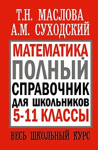 Математика. Полный справочник для школьников. 5-11 классы. Весь школьный курс