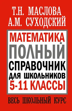 Книга Математика. Полный справочник для школьников. 5-11 классы. Весь школьный курс (Тамара Маслова)