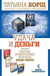 Удача и деньги. Законы привлечения, которые надо знать. Комплект из 4-х книг