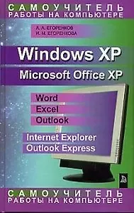 Самоучитель работы на компьютере Windows XP, MS Office XP