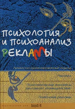 Книга Психология и психоанализ рекламы: Личностно-ориентированный подход:Учебное пособие (Даниил Райгородский)