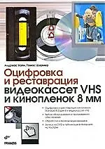 Оцифровка и реставрация видеокассет VHS и кинопленок 8 мм: пер. с нем.