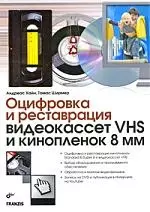 Оцифровка и реставрация видеокассет VHS и кинопленок 8 мм: пер. с нем. — 2213876 — 1