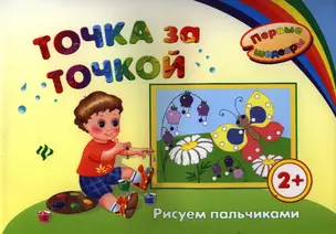 Точка за точкой: рисуем пальчиками — 2338501 — 1