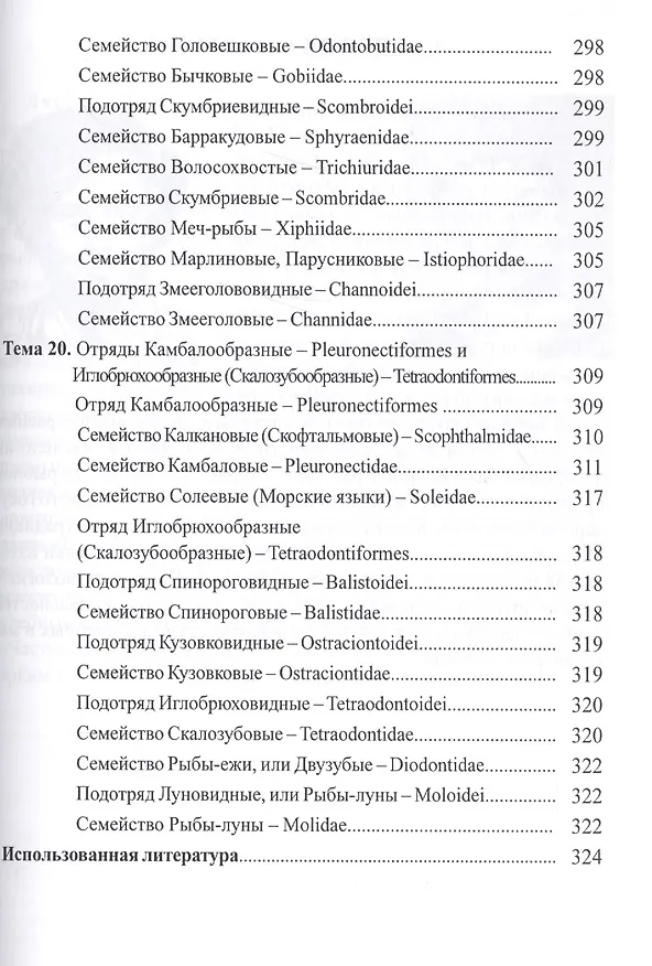 Книга Практикум по ихтиологии: учебное пособие. 2 -е изд., испр. и доп. () — 8