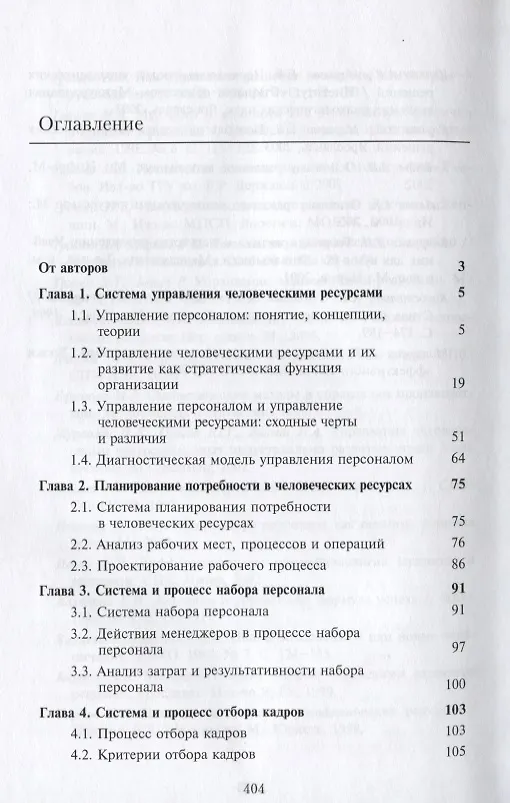 Книга Человеческие ресурсы. Стратегия. Управление () — 2
