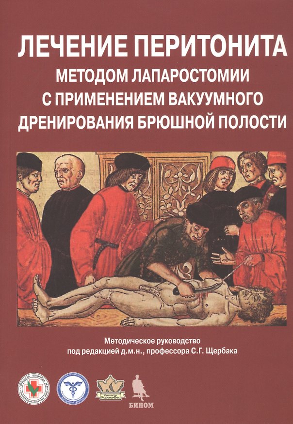 Книга Лечение перитонита методом лапаростомии с применением вакуумного дренирования брюшной полости. Методическое руководство () — 1