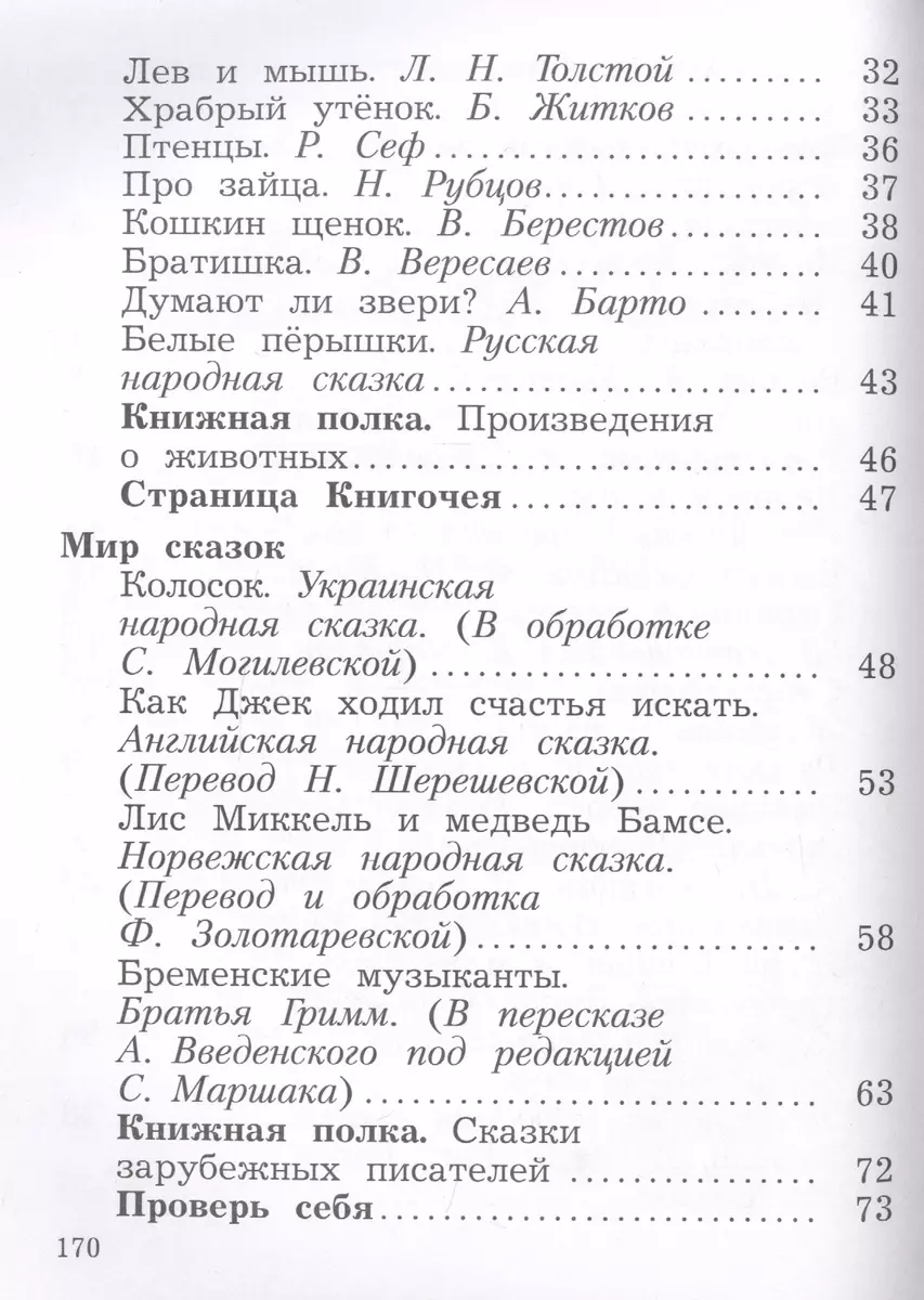 Литературное чтение. 2 класс. Учебник в 2 частях. Часть 2 (Любовь  Ефросинина) - купить книгу с доставкой в интернет-магазине «Читай-город».  ISBN: 978-5-09-084993-7