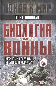 Биология войны. Можно ли победить "демонов прошлого"?