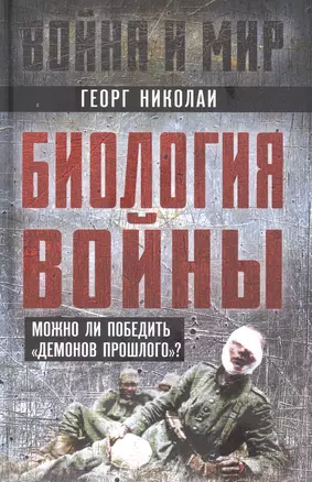 Биология войны. Можно ли победить "демонов прошлого"? — 3011086 — 1