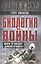 Биология войны. Можно ли победить "демонов прошлого"? — 3011086 — 1