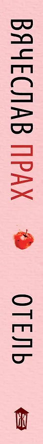 Книга Отель (Вячеслав Прах) — 3