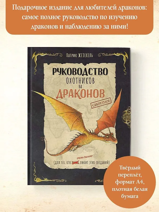 Книга Секретное руководство охотников на драконов (Патрик Жезекель) — 6