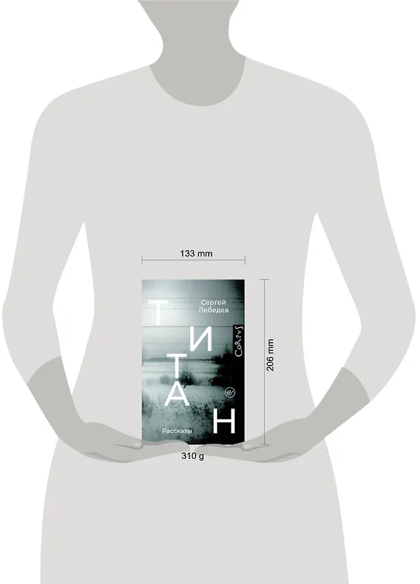 Книга Титан: рассказы (Сергей Лебедев) — 4