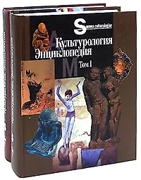 Книга Культурология Энциклопедия (в 2-х томах) Том 1 (Summa culturologiae) (Росспэн) ()