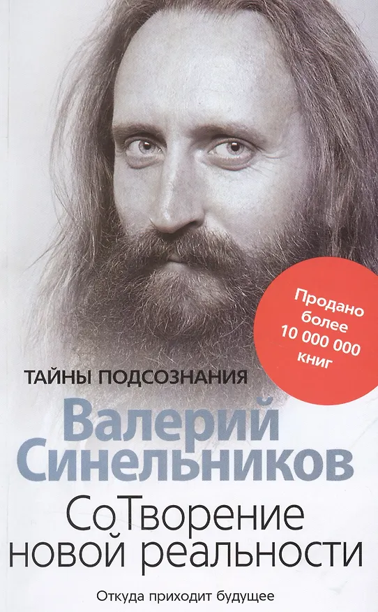 Книга СоТворение новой реальности. Откуда приходит будущее (Валерий Синельников) — 1