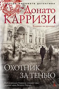 Охотник за тенью