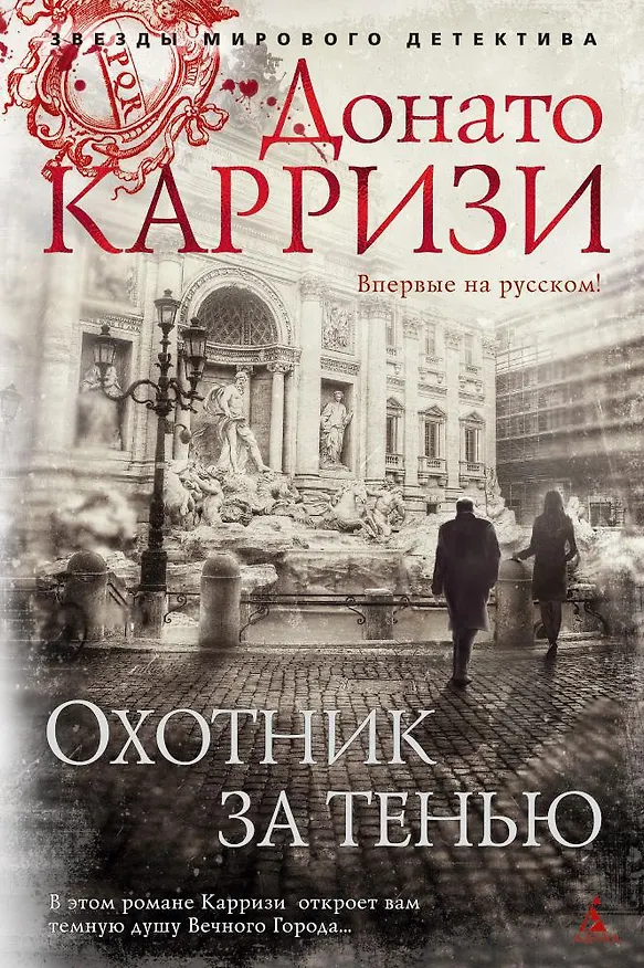 Книга Охотник за тенью (Донато Карризи) — 1