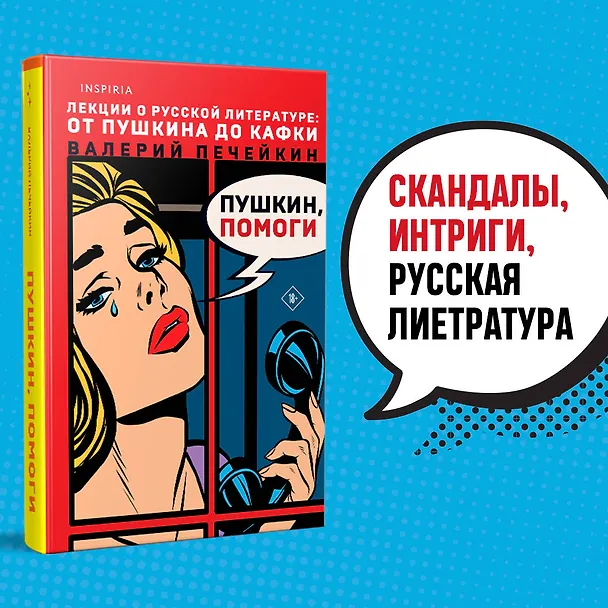 Книга Пушкин, помоги! (Валерий Печейкин) — 6