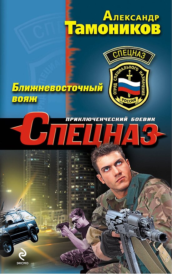 Книга Ближневосточный вояж (Александр Тамоников) — 1