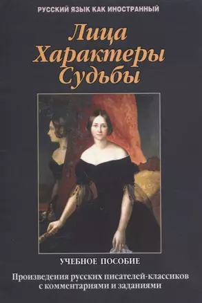 Лица. Характеры. Судьбы : произведения русских писателей-классиков с комментариями и заданиями. Учебное пособие — 3054891 — 1