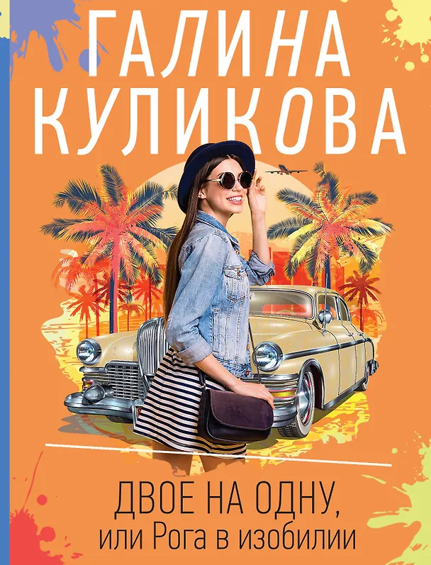 Книга Двое на одну, или Рога в изобилии (Галина Куликова) — 1