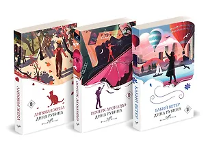 Книга Набор из 3-х книг: "Почерк Леонардо", "Бабий ветер", "Липовая жена" Дины Рубиной ()